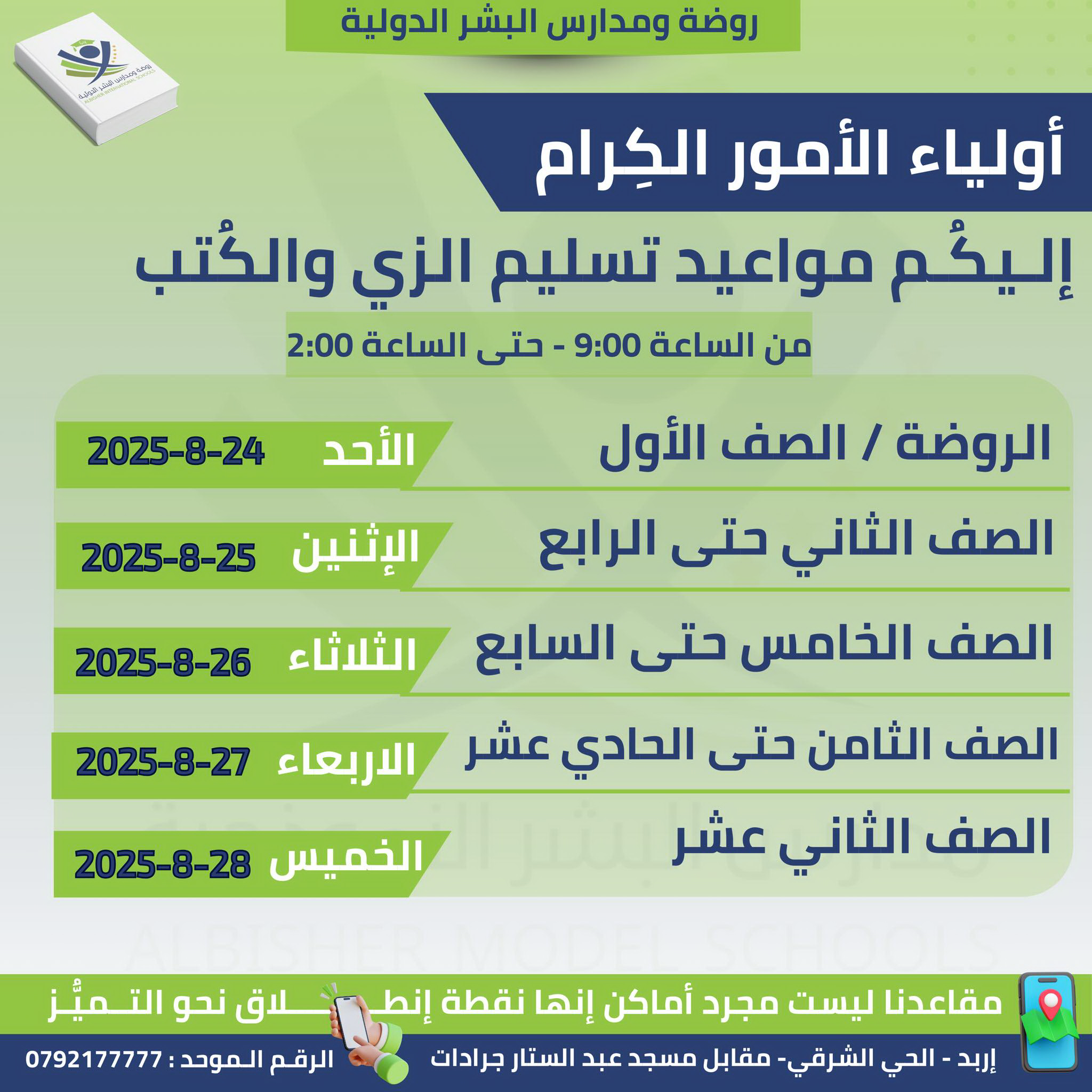 إعلان مواعيد تسليم الكتب والزي